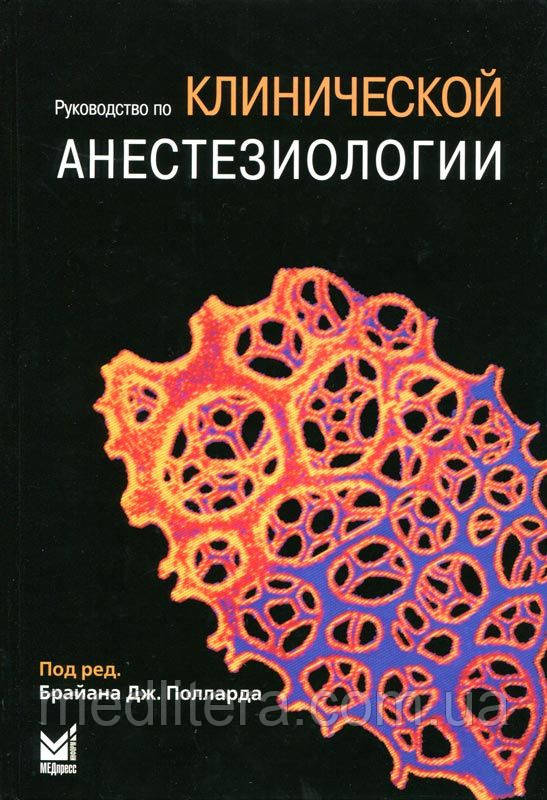 Поллард Б. Дж., ред. Керівництво по клінічній анестезіології