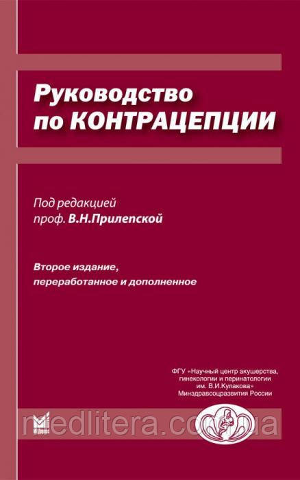 Прилепська Ст. Н. Керівництво по контрацепції