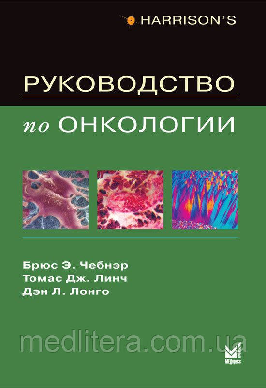 Чебнэр Б. Е., Лінч Т. Дж., Лонго Д. Л. Керівництво по онкології