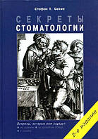 Сонис С. Т. Секрети стоматології 2020 рік
