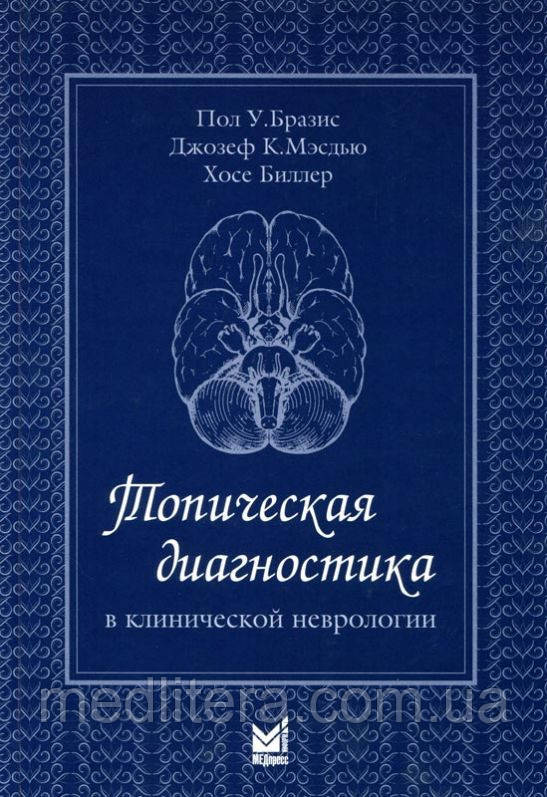 Пол У. Бразіс Топічна діагностика в клінічній неврологічній здатності
