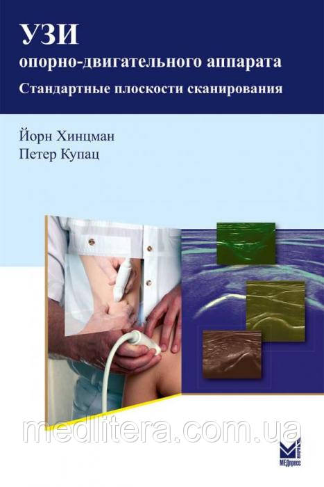 Хинцман Й. УЗД опорно-рухового апарату: стандартні площині сканування