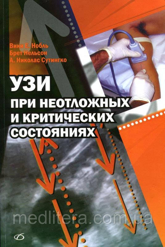 В. Е. Нобль, Б. Нельсон УЗИ при неотложных и критических состояниях