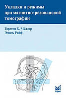 Торстен Б. Меллер, Э. Райф. Укладки и режимы при магнитно-резонансной томографии 2018 год