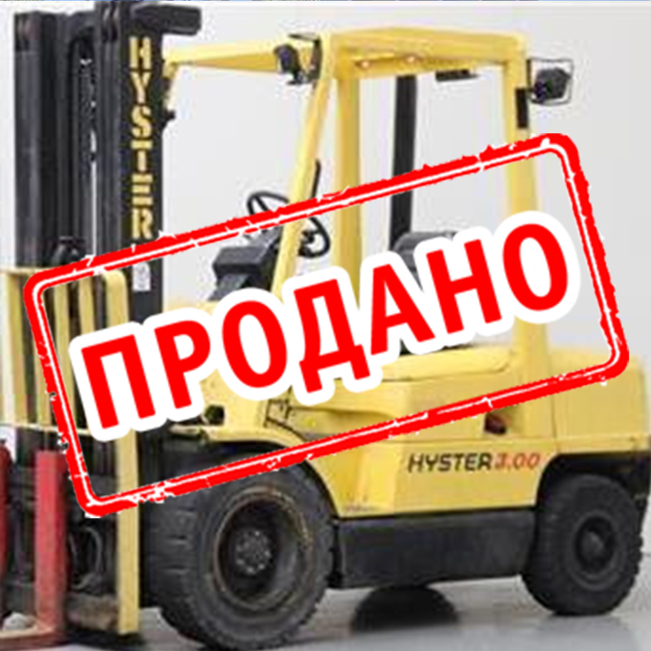 Японський вилковий навантажувач 3 тонни Hyster H3.00XM б/у