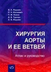 Янушко Ст. А. Хірургія аорти та її гілок: Атлас і керівництво, фото 1