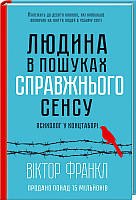 Людина в пошуках справжнього сенсу. Психолог у концтаборі. Книга Віктора Франкла