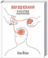 Ліки від кохання та інші оповіді психотерапевта. Книга Ірвіна Ялома