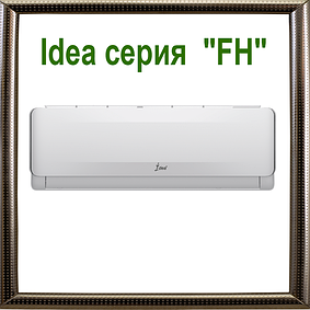 Кондиціонери Idea серія "FH" on/off