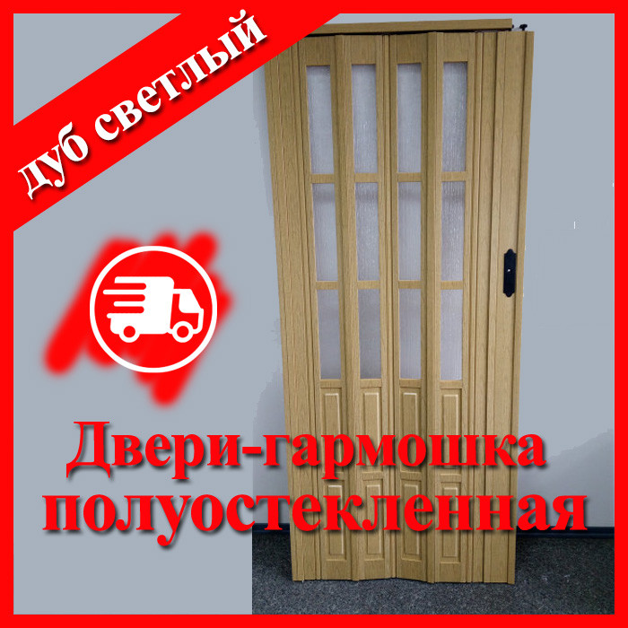 Двері гармошка полуостекленные дуб світлий 86х203, багато кольорів. Міжкімнатні двері гармошка., фото 1