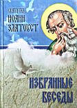 Обрані бесіди. Обрані повчання в 2-х томах. Святитель Іоанн Золотоустий, фото 5