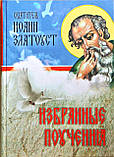 Обрані бесіди. Обрані повчання в 2-х томах. Святитель Іоанн Золотоустий, фото 6