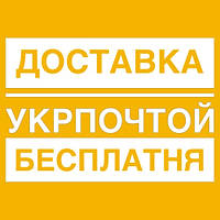 Вам подарунок ;) Доставка Укрпоштою безкоштовна!