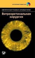 Абдхіш Р. Бахавсар Вітреоретинальна хірургія