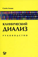 Сугейл Ахмад Клинический диализ: руководство