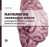 Власюк В. В. Патологія головного мозку у новонароджених та дітей раннього віку
