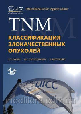 Л. Х. Собин TNM: Класифікація злоякісних пухлин