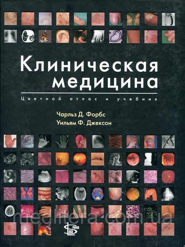 Чарльз Форбс, Вільям Джексон Клінічна медицина