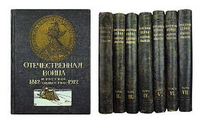 Книги Вітчизняна війна і російське суспільство: 1812-1912 в 7 томах