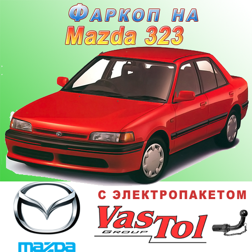 Фаркоп Мазда 323