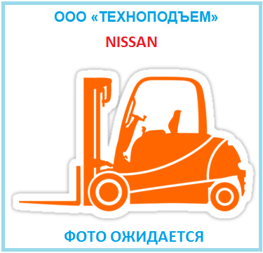Газ-бензиновий вилковий навантажувач 1,5 тонни Nissan 2015 NP1F1A15D-4 б/у, фото 1