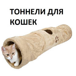 Тунелі для кішок