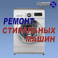 Ремонт пральних машин на дому р. в Луганську