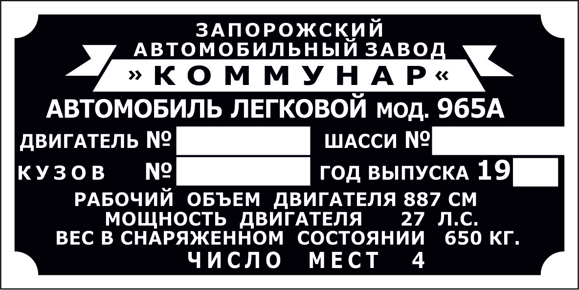 Шильд (дублювальна табличка) на ЗаЗ-965АБ (1962-1967 рр.)