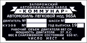 Шильд (дублювальна табличка) на ЗаЗ-965А (1968-1969 рр.)