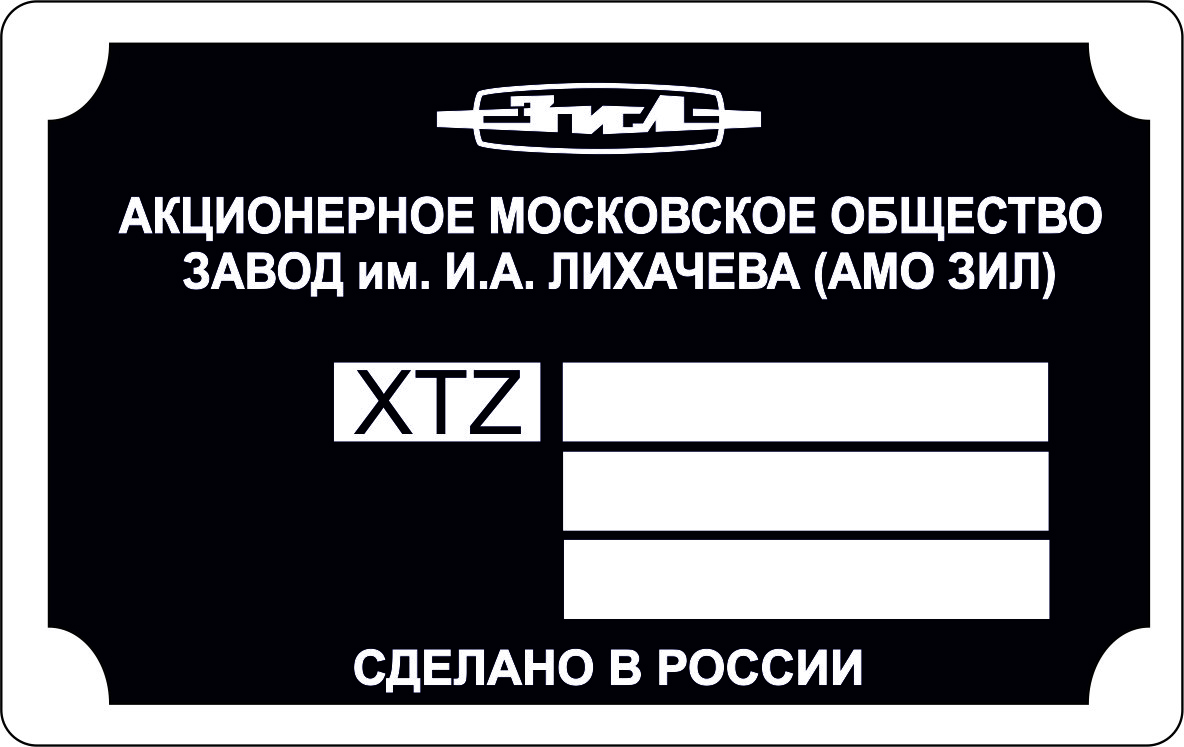 Шильд (Дублинна табличка) на ЗІЛ-5301 (1996-2014 рр.), фото 1