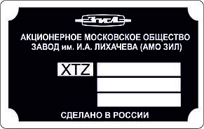 Шильд (Дублинна табличка) на ЗІЛ-5301 (1996-2014 рр.)
