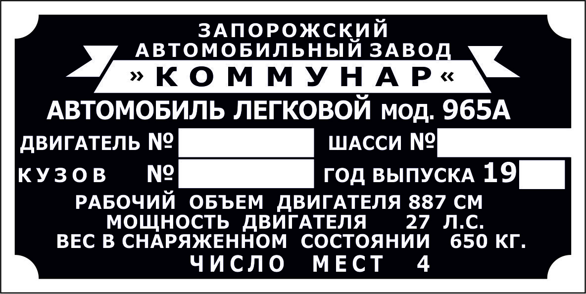 Шильд (Двублива табличка) на ЗаЗ-968, 968А (1971-1979 рр.), фото 1