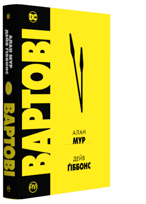 Графічний роман. Вартові. Алан Мур
