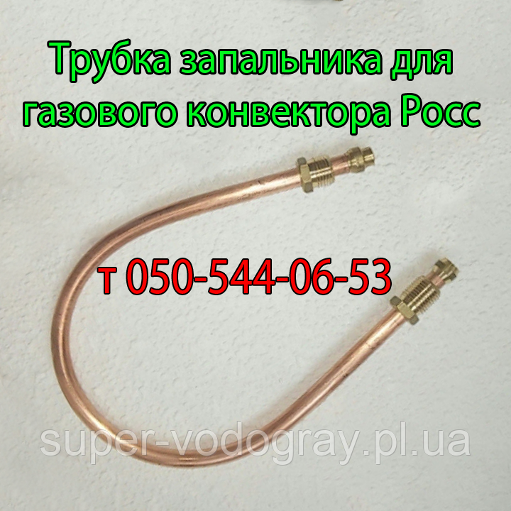 Трубка запальника для газового конвектора Росс