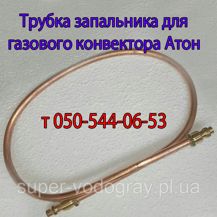 Трубка запальника для газового конвектора Атон