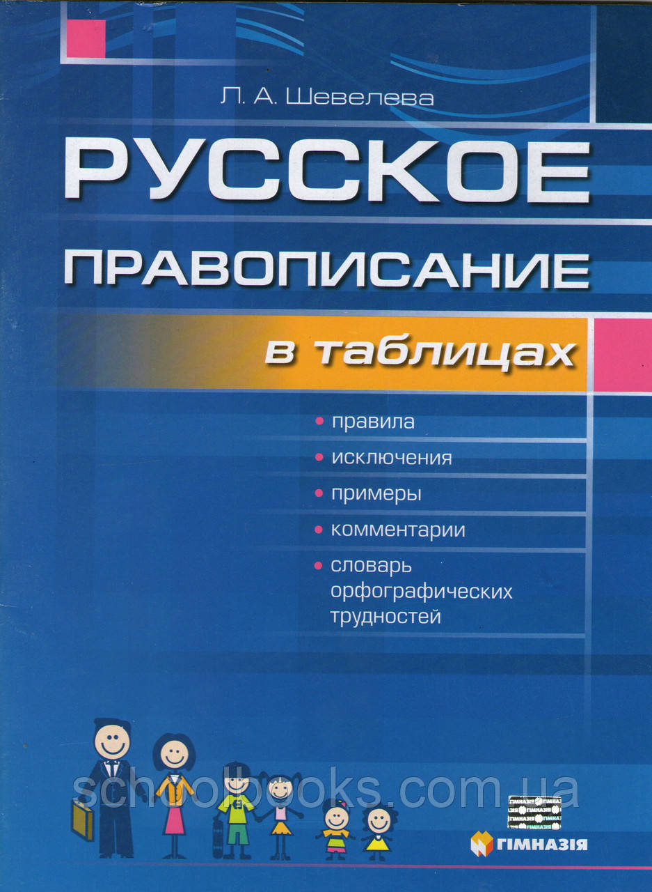 Російське правописування в таблицях. Шевеліва Л.А.