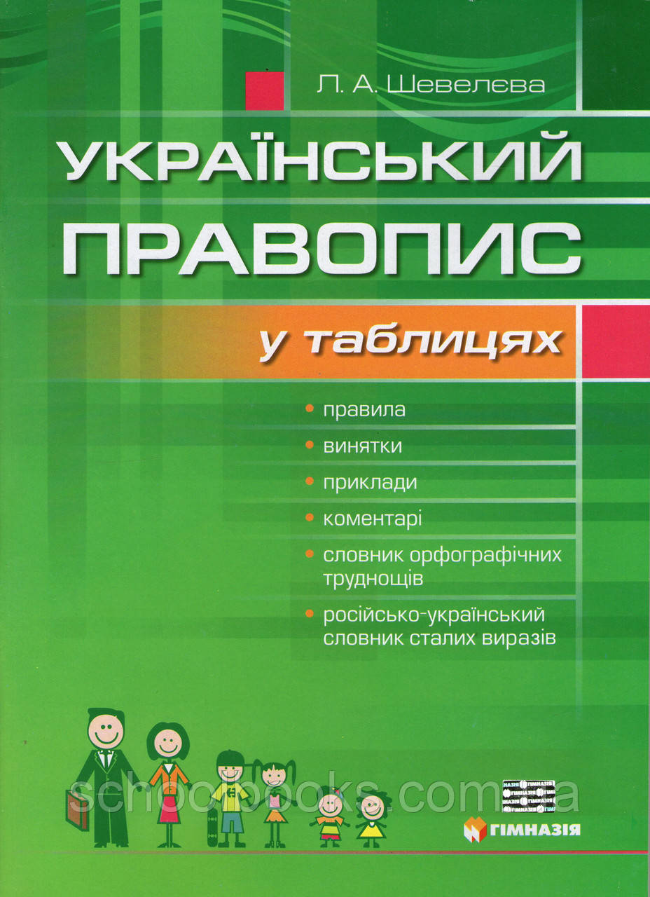 Український правопис у таблицях. Шевелєва Л.А.