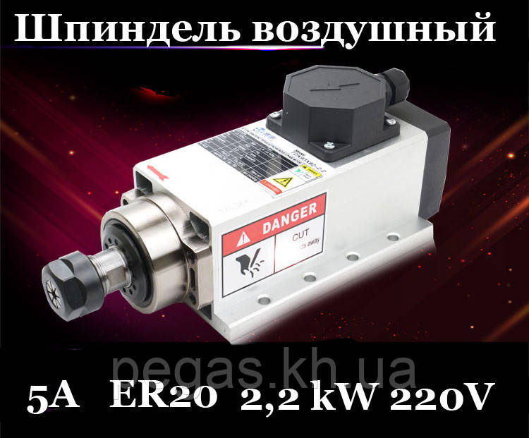 Шпиндель 2.2 kw, 220 Вольт, ER20 з повітряним охолодженням