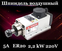 Шпиндель 2.2 kw, 220 Вольт, ER20 з повітряним охолодженням