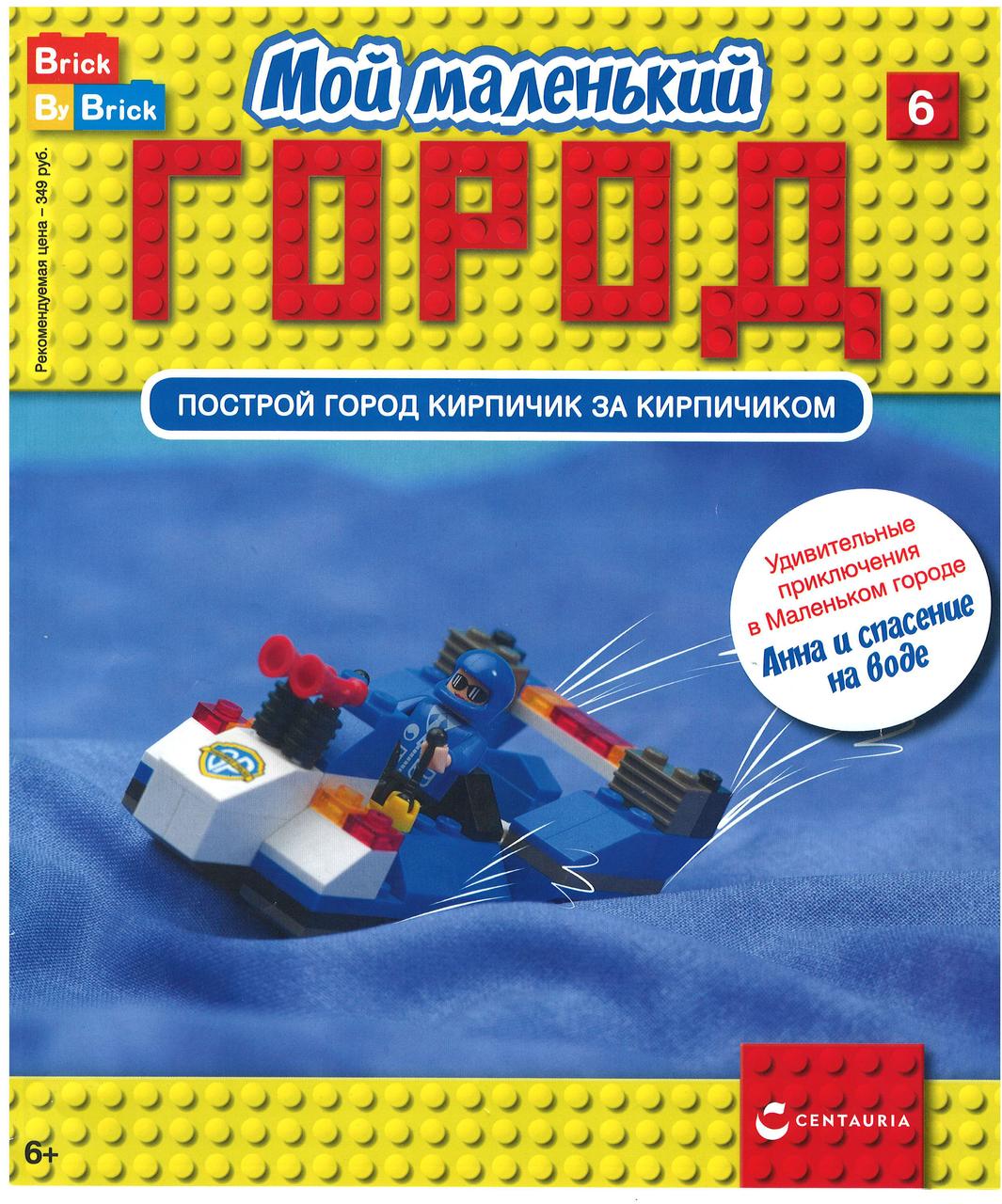 Ігровий набір Мій маленький Місто (Centauria) випуск, №06 Анна і порятунок на воді, фото 1