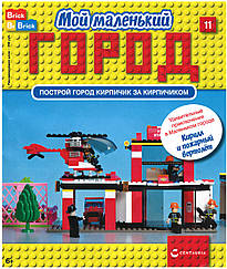Ігровий набір Мій маленький Місто (Centauria) випуск №11 Кирило і пожежний вертоліт