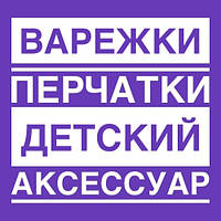 Рукавиці та рукавички – необхідний дитячий аксесуар
