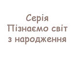 Серія Пізнаємо світ разом