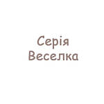 Серія Веселка