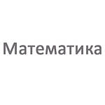 Математика