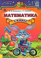 Новинка! Математика, 3 клас. М. В. Богданович, Р. П. Лишенко.