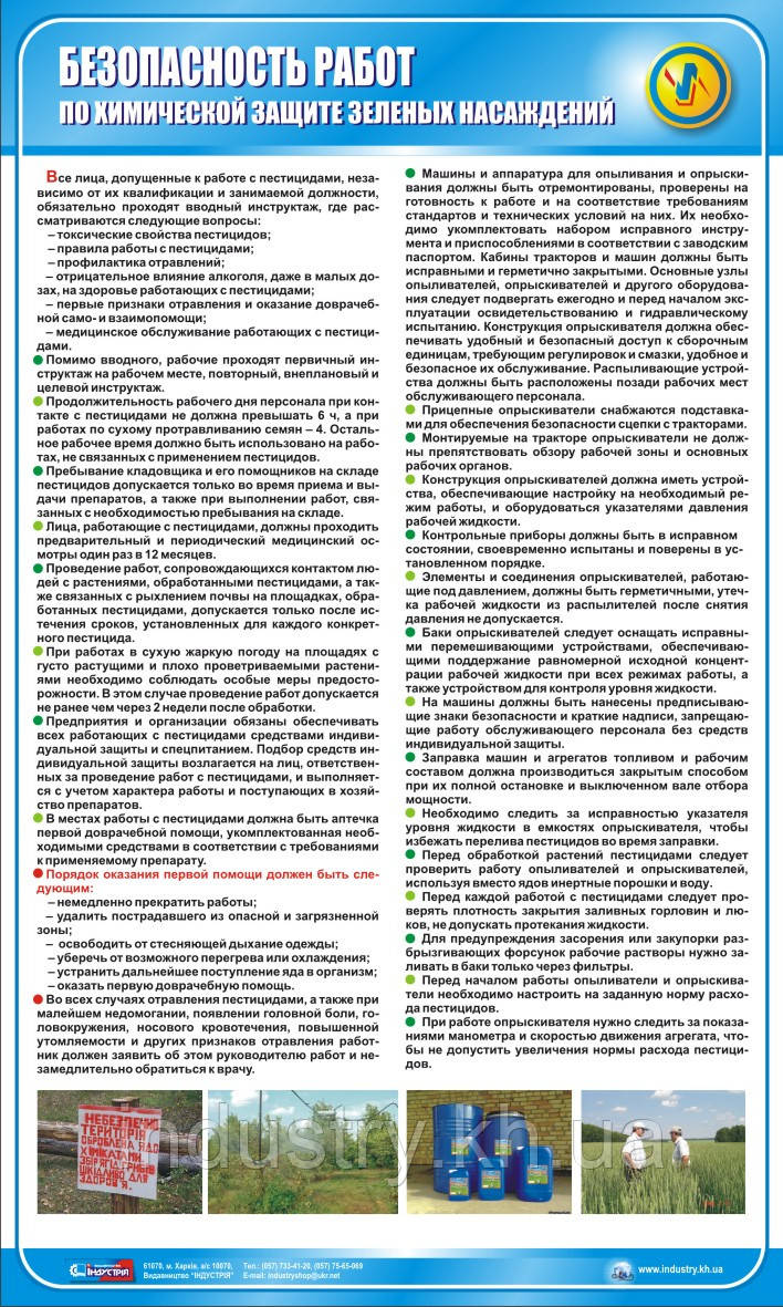 Стенд. Безопасность по химической защите зеленых насаждений. (Рус.)  0,6х1,0. Пластик