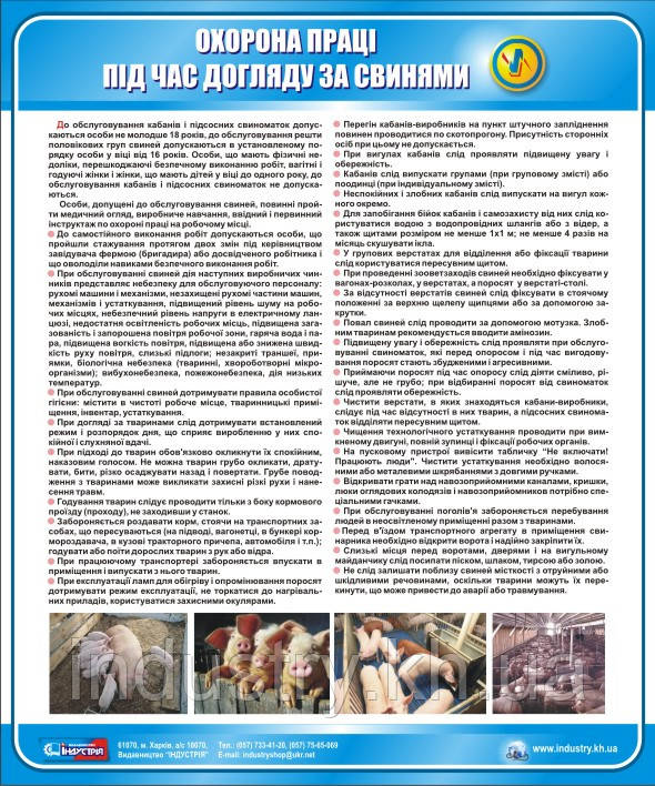 Стенд. Охорона праці при догляді за свинями. 0,6х0,5. Пластик