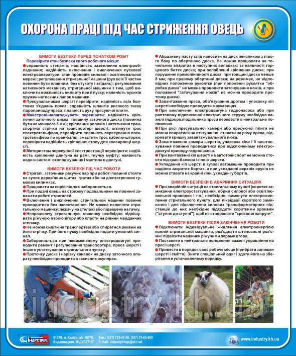 Стенд. Охорона праці при стриженні овець. 0,6х0,5. Пластик