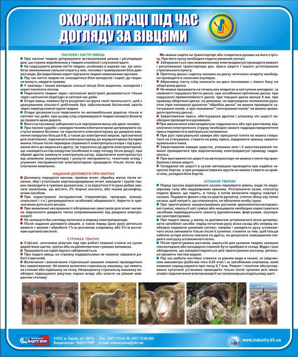 Стенд. Охорона праці при догляді за вівцями. 0,6х0,5. Пластик